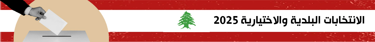 الانتخابات البلدية والاختيارية 2025