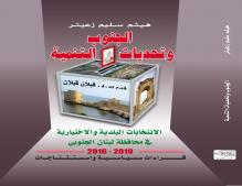 الجنوب وتحديات التنمية