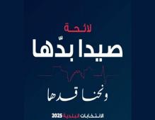 اجتماع بين الصيدلي عمر مرجان والشماس والإبريق وحشيشو عشية جلسة انتخاب رئيس بلدية صيدا