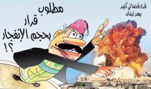 مطلوب قرار بحجم الإنفجار!