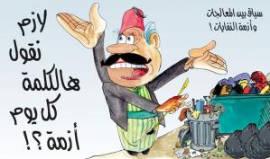 كاريكاتور: لازم نقول هالكلمة كل يوم أزمة؟!