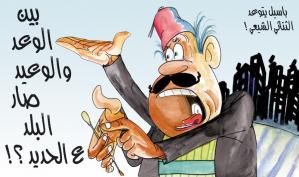 كاريكاتور: بين الوعد والوعيد صار البلد عالحديد؟!