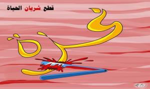 غزة: قطع شريان الحياة … بريشة الرسام الكاريكاتوري ماهر الحاج
