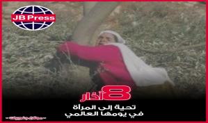 8 آذار تحية الى المرأة في يومها العالمي