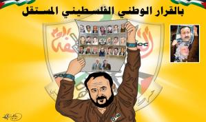 بالقرار الوطني الفلسطيني المستقل مروان البرغوثي .. كاريكاتير ماهر الحاج