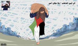 إلى أين الذهاب: لا مكان أمن ..كاريكاتير ماهر الحاج