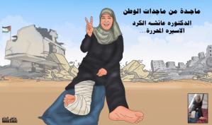 ماجدة من ماجدات الوطن الدكتورة عائشة الكرد .. كاريكاتير ماهر الحاج