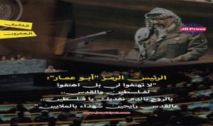 20 عاماً على استشهاد الرئيس ياسر عرفات