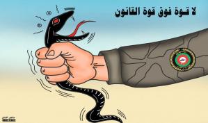 لا قوة فوق قوة القانون .. كاريكاتير ماهر الحاج