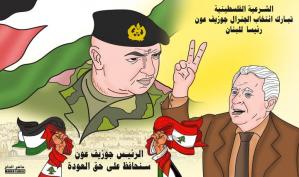 الشرعية الفلسطينية تبارك للشعب اللبناني انتخاب العماد جوزاف عون رئيساً .. كاريكاتير ماهر الحاج