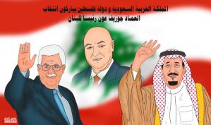 السعودية وفلسطين يباركان انتخاب العماد جوزاف عون رئيساً للبنان .. كاريكاتير ماهر الحاج
