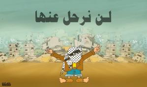 لن نرحل .. كاريكاتير ماهر الحاج