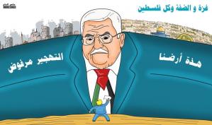 السد المنيع .. كاريكاتير ماهر الحاج