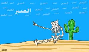 الصبر ما إلنا غيره .. كاريكاتير ماهر الحاج