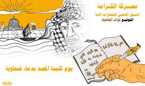 ذكرى معركة الكرامة .. كاريكاتير ماهر الحاج