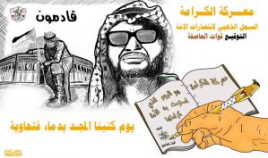 ذكرى معركة الكرامة .. كاريكاتير ماهر الحاج