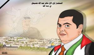 رحم الله المستشار أول ماهر مشيعل .. كاريكاتير ماهر الحاج
