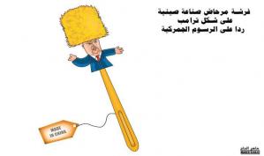 فرشة مرحاض صناعة صينية بوجه ترامب.. كاريكاتير ماهر الحاج