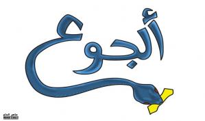 الجوع في غزة .. كاريكاتير ماهر الحاج