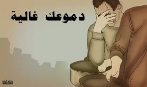 قهر الرجال .. كاريكاتير ماهر الحاج