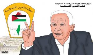 عزام الأحمد أميناً لسر اللجنة التنفيذية لـ"منظمة التحرير الفلسطينية".. كاريكاتير ماهر الحاج