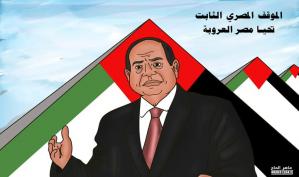 مصر العروبة موقفها ثابت .. كاريكاتير ماهر الحاج