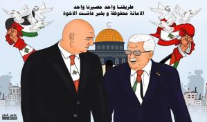 وحدة الطريق والمصير .. كاريكاتير ماهر الحاج