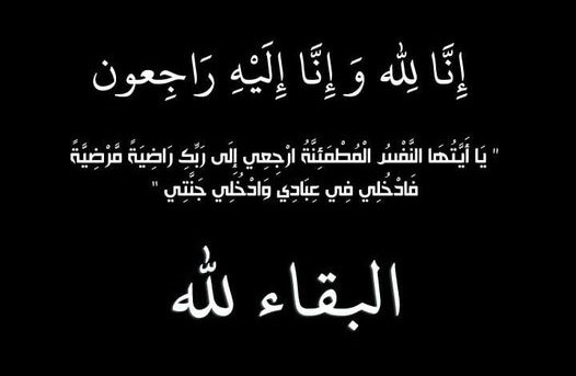 وفاة والدة الزميلة ايمان سلامة