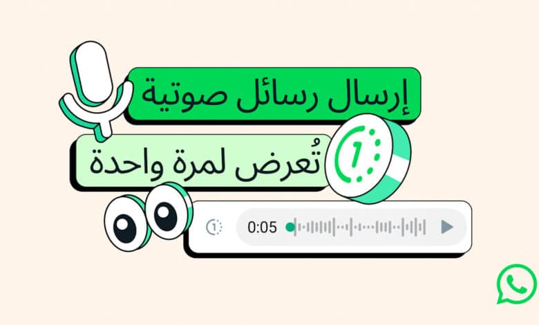 واتساب تتيح إرسال رسائل صوتية تسمع لمرة واحدة