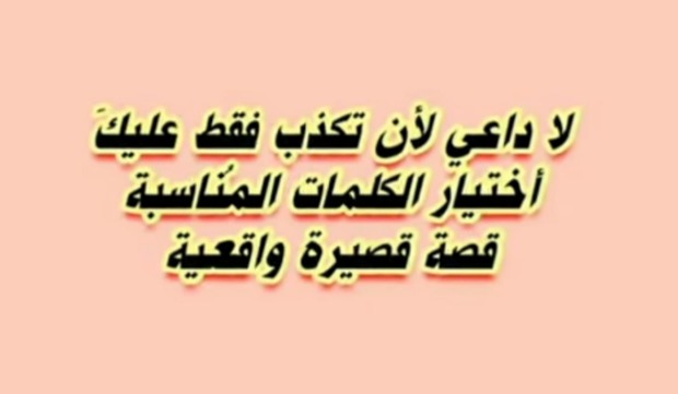"لا داعي لأن تكذب"!