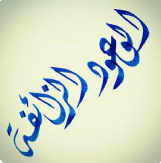 "الوعود الزّائفة، والإنقياد الأعمى"!