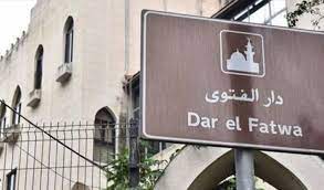 ترفض أي موقف يؤدي للفتنة .. "بيان هام" من دار الفتوى!