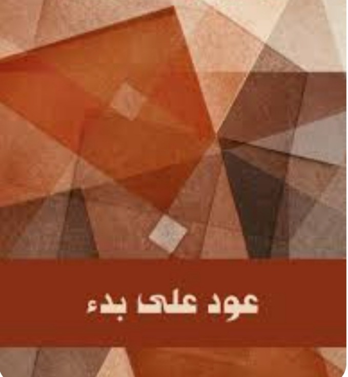 "عَوْدٌ على بَدْءٍ"!