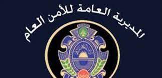 بيان هام للأمن العام .. إليكم ما جاء فيه!