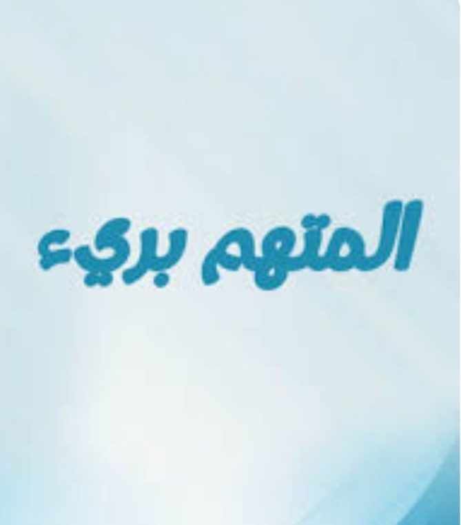 "المتهم البريء"!