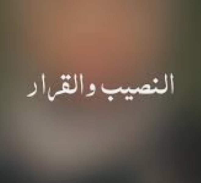 "النصيب.. والقرار"!