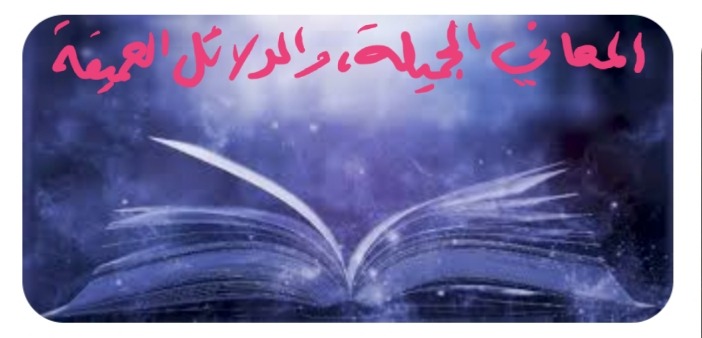 "المعاني الجميلة، والدّلائل العميقة"!