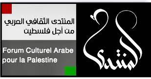 المنتدى الثقافي العربي لأجل فلسطين نظم ندوة ثقافية افتراضية تضامنا مع غزة