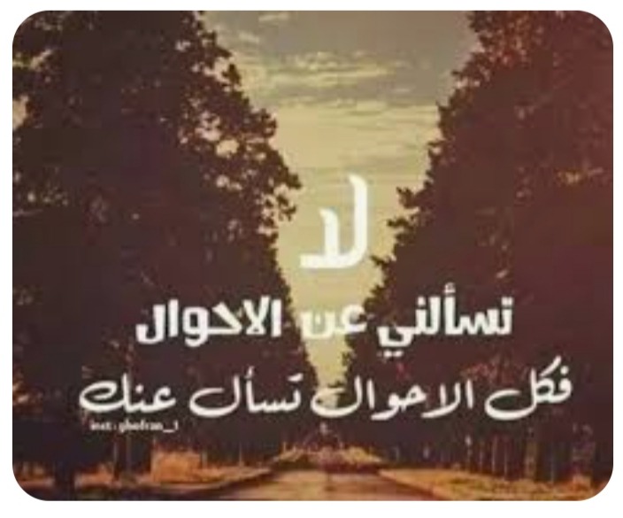 "وتسألني عن الاحوال"؟!