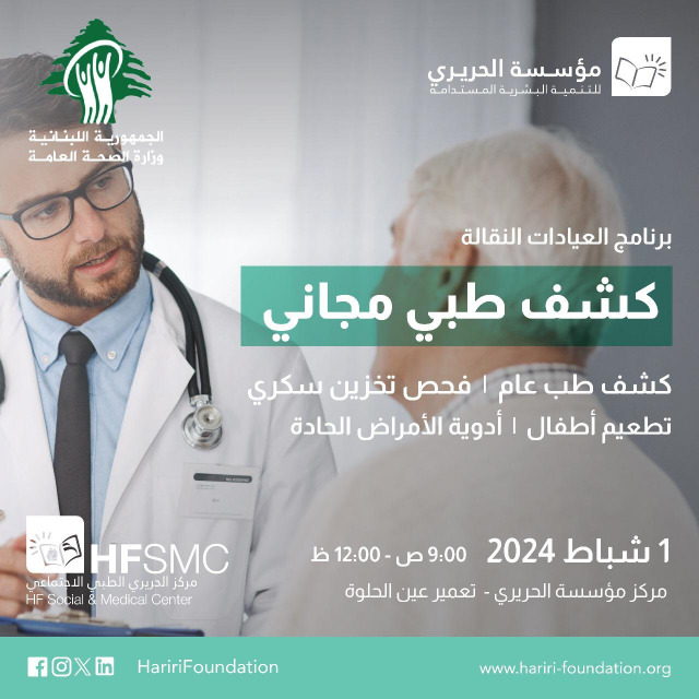 مؤسسة الحريري تطلق عبر "مركز الحريري الطبي الاجتماعي" وجهازه الطبي المتنقل برنامج العيادات النقالة بالشراكة مع وزارة الصحة العامة