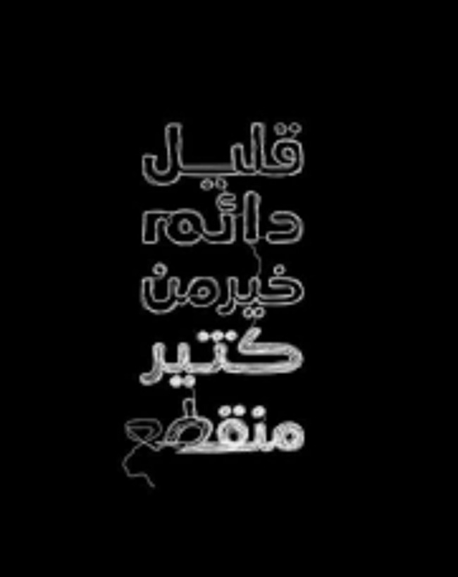 "القليلُ الدّائم"!