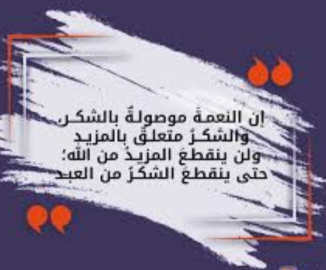 "الشكر متعلّق بالمزيد"!