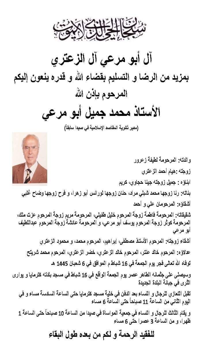 "المقاصد" - صيدا تنعي مدير ثانويتها الأسبق المربي محمد جميل أبو مرعي