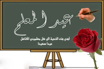 مذكرةٌ من "التربية" بشأن عطلة "عيد المعلم"