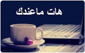 "هات ما عندك هات"!