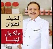 الشيف أنطوان يخرج عن صمته للمرة الأولى: خسر مليونَي دولار وبدأ "من الصفر"
