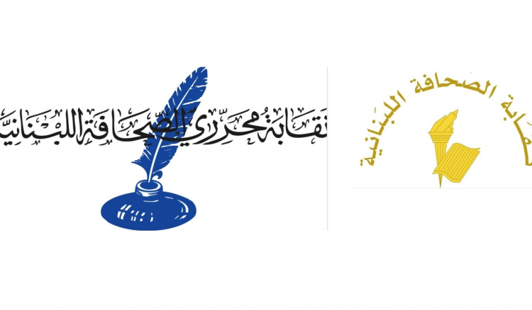 نقابتا الصحافة والمحررين: للمشاركة في الوقفة التضامنية مع صحافيي فلسطين...