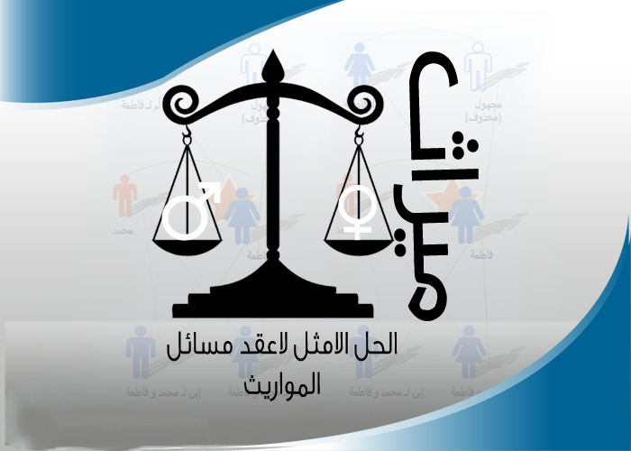 "المسألة الإرثيّة"!