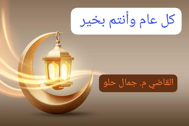 "اصنعوا البهجة في رمضان"!