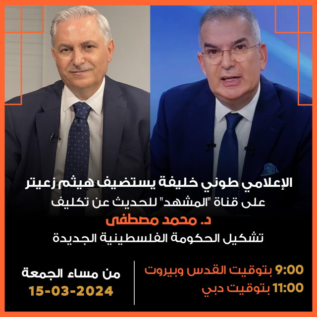 الإعلامي طوني خليفة يستضيف هيثم زعيتر على قناة "المشهد"، 9:00 من مساء الجمعة 15-03-2024 بتوقيت القدس